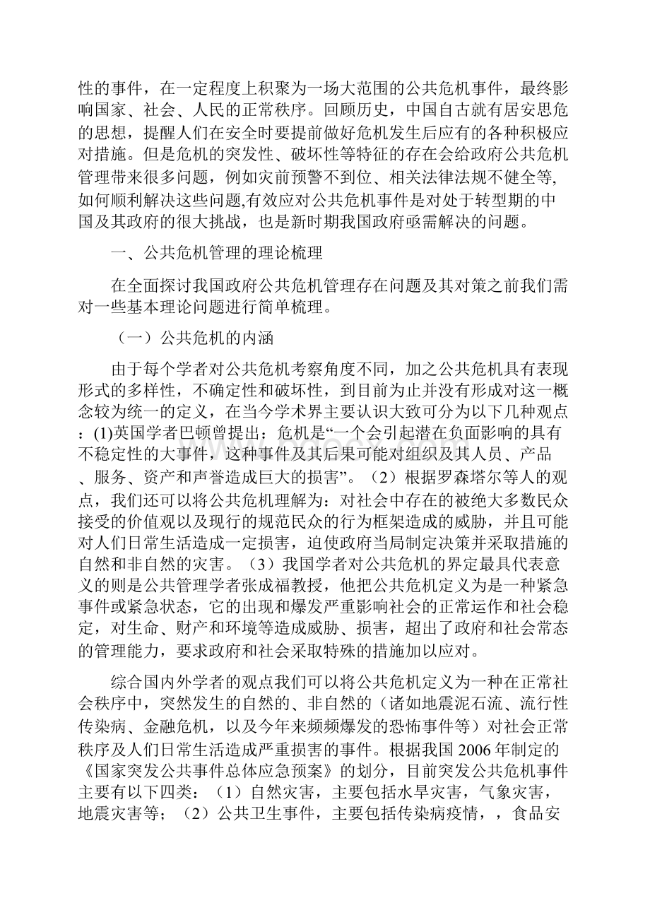 浅析我国公共危机管理中存在的问题及对策教材Word下载.docx_第3页