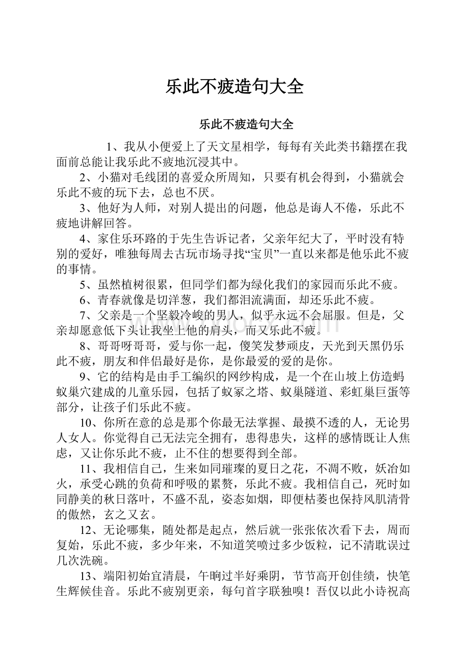 乐此不疲造句大全Word文档格式.docx