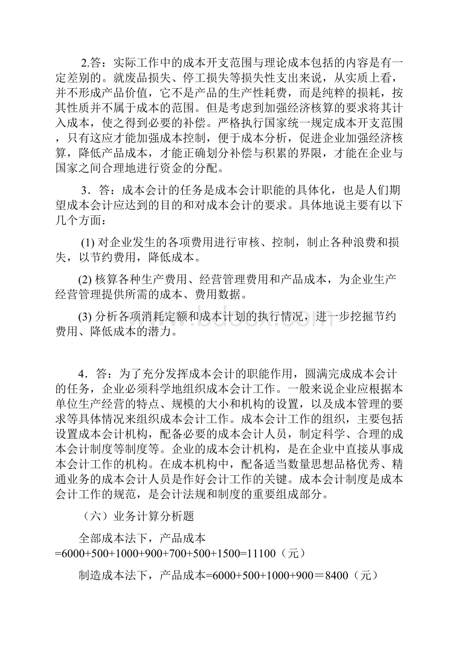 成本核算实操章节练习答案Word文件下载.docx_第3页