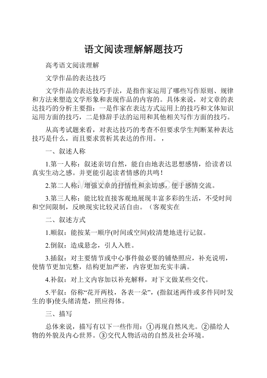 语文阅读理解解题技巧.docx_第1页