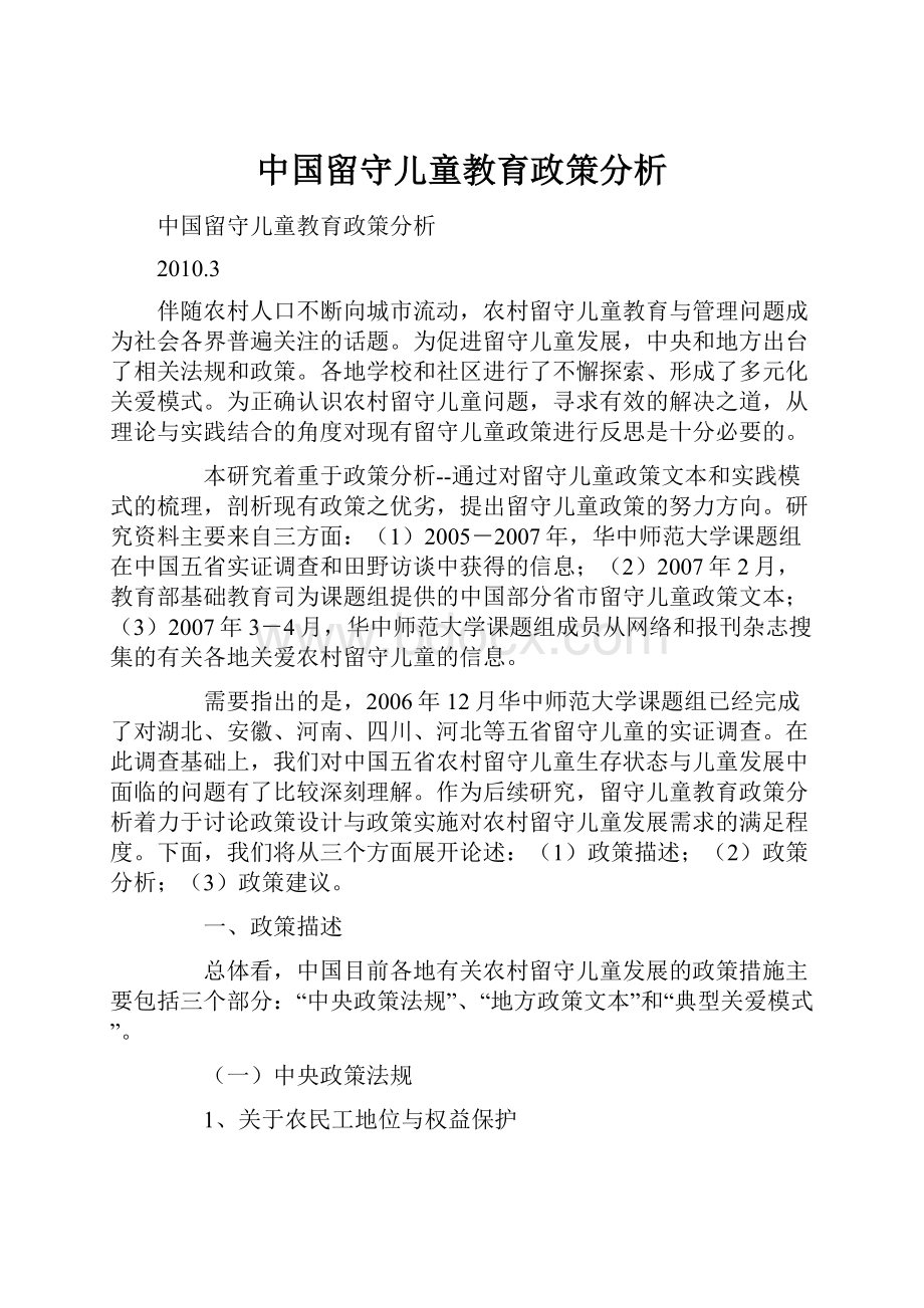 中国留守儿童教育政策分析.docx