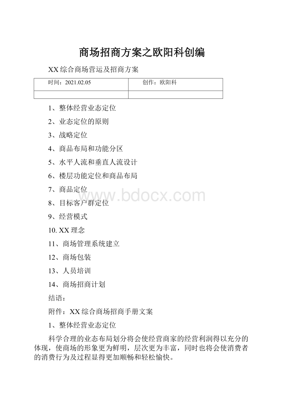 商场招商方案之欧阳科创编Word文档下载推荐.docx