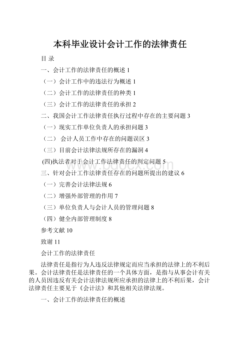 本科毕业设计会计工作的法律责任.docx_第1页