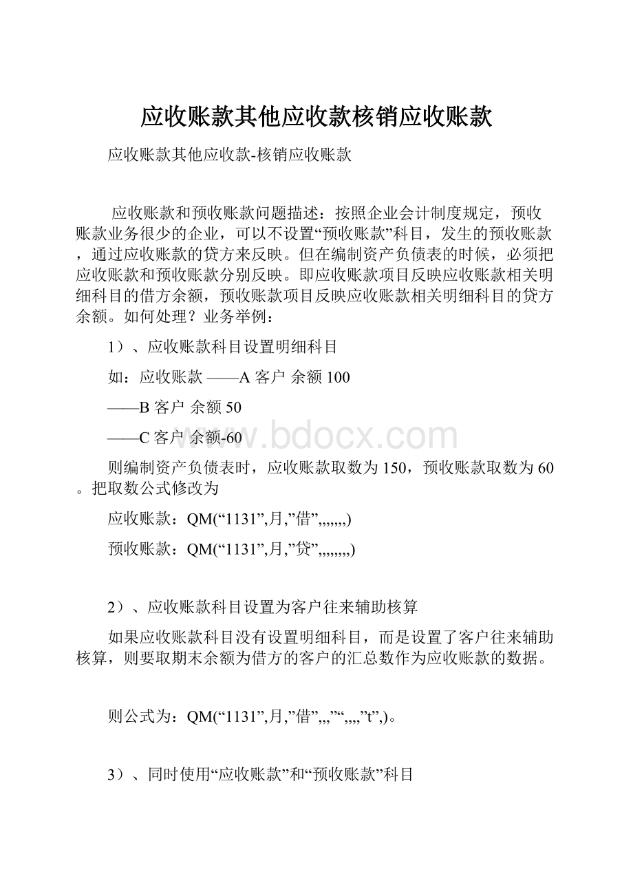 应收账款其他应收款核销应收账款Word文档下载推荐.docx