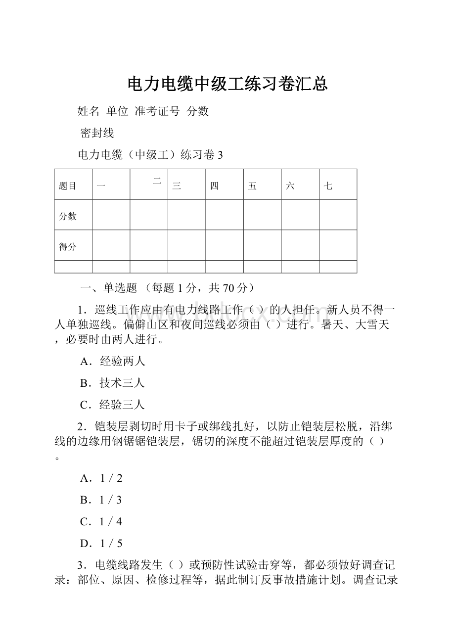 电力电缆中级工练习卷汇总文档格式.docx