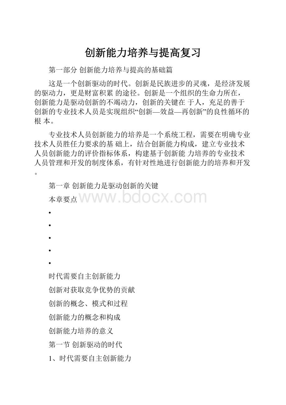 创新能力培养与提高复习.docx_第1页