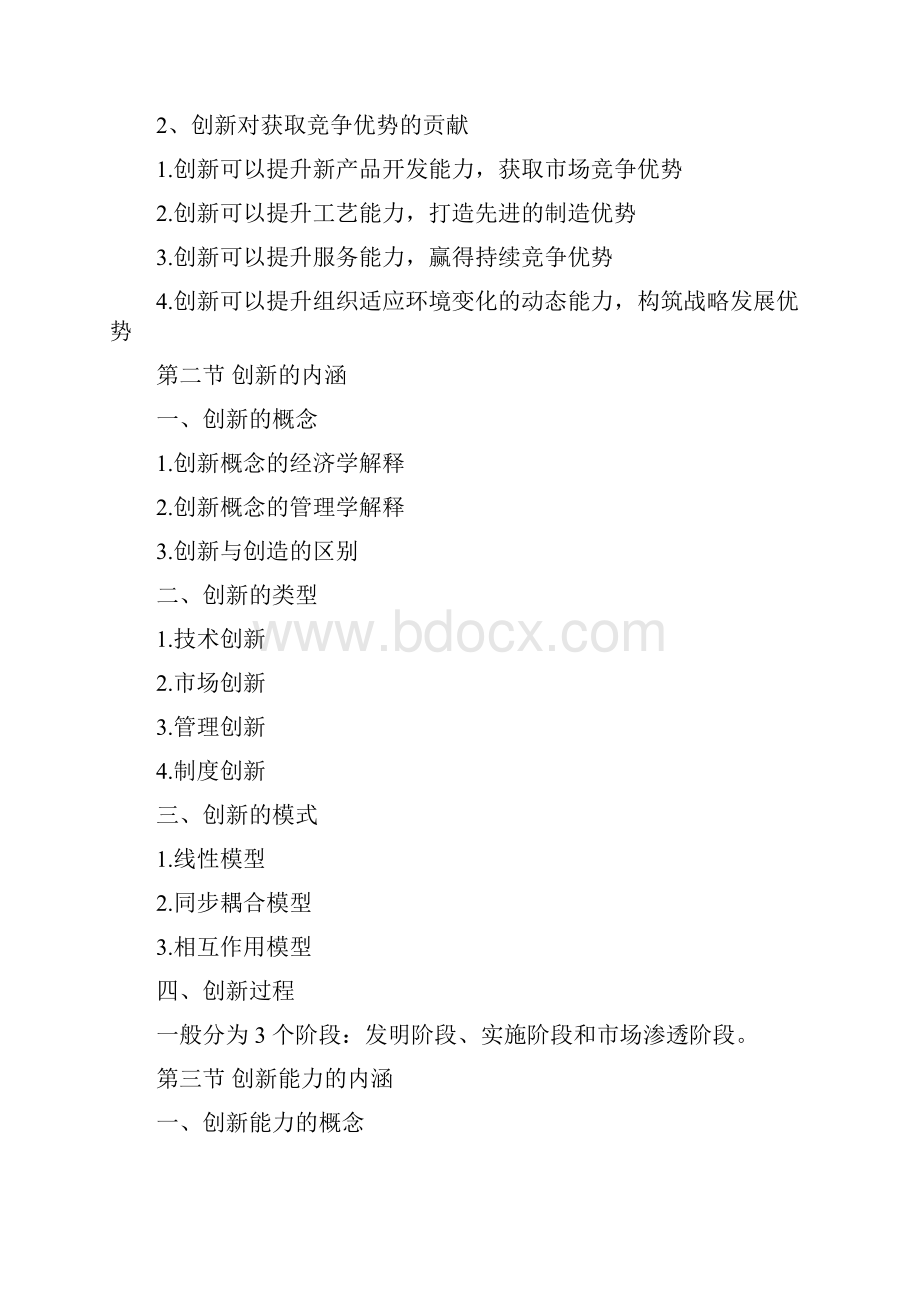 创新能力培养与提高复习.docx_第2页