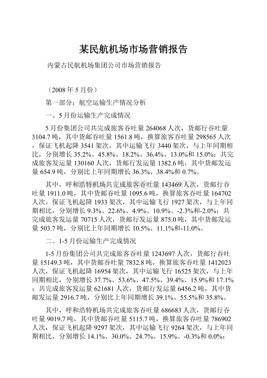 某民航机场市场营销报告Word下载.docx_第1页