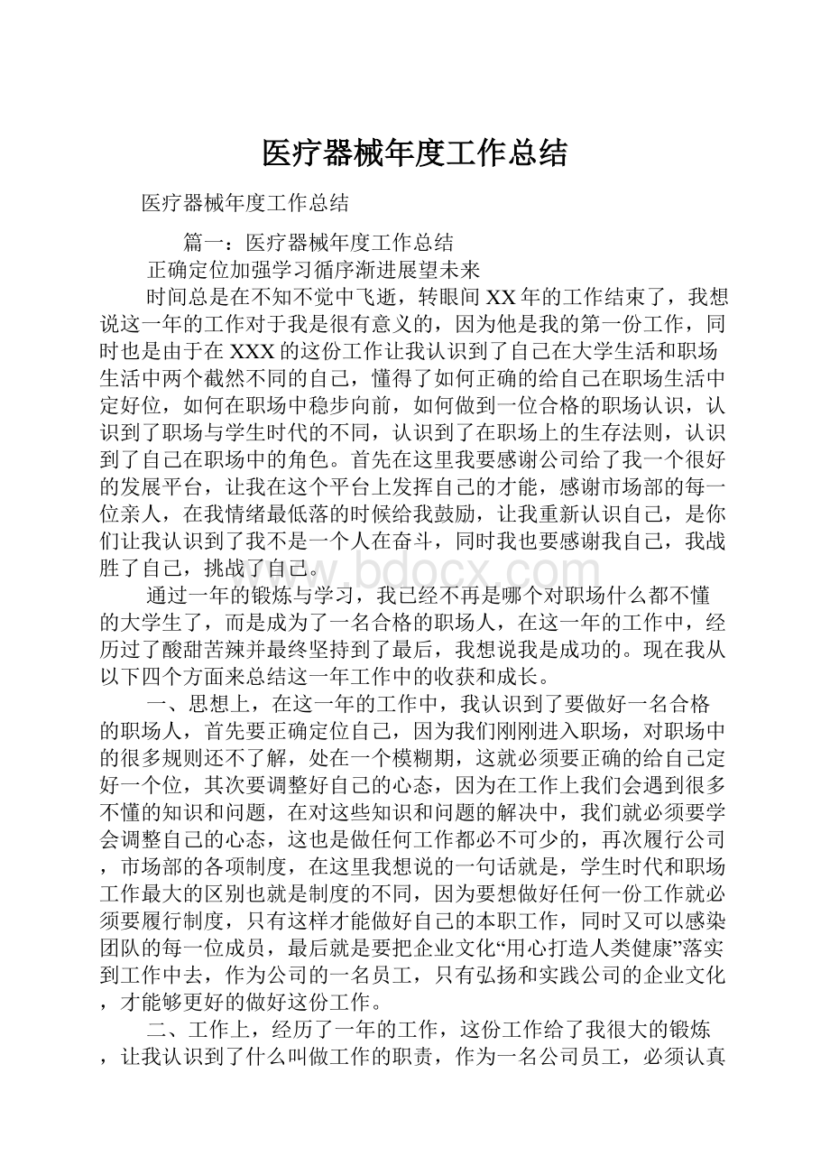 医疗器械年度工作总结.docx