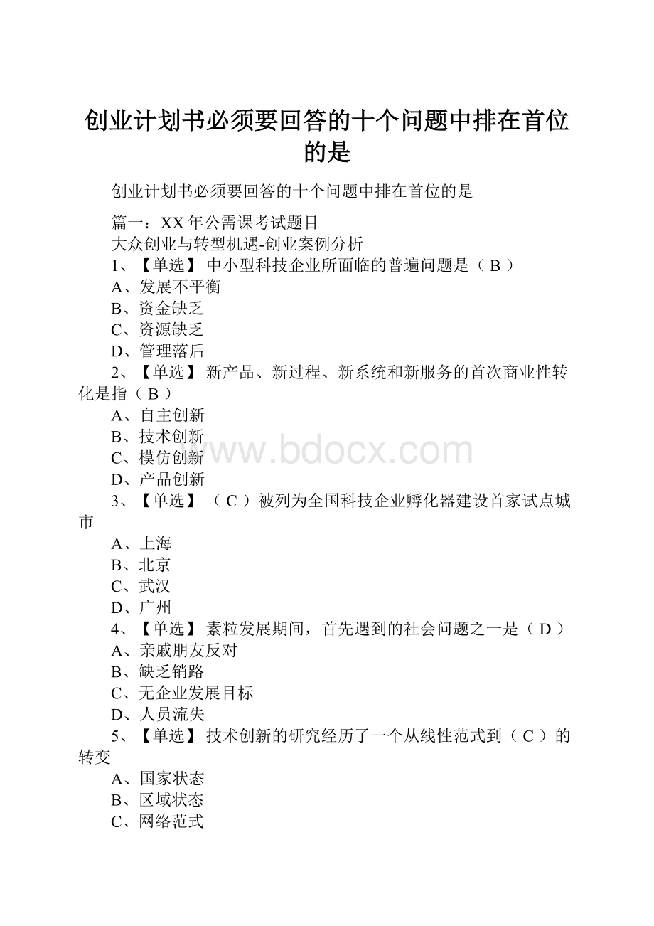 创业计划书必须要回答的十个问题中排在首位的是.docx_第1页