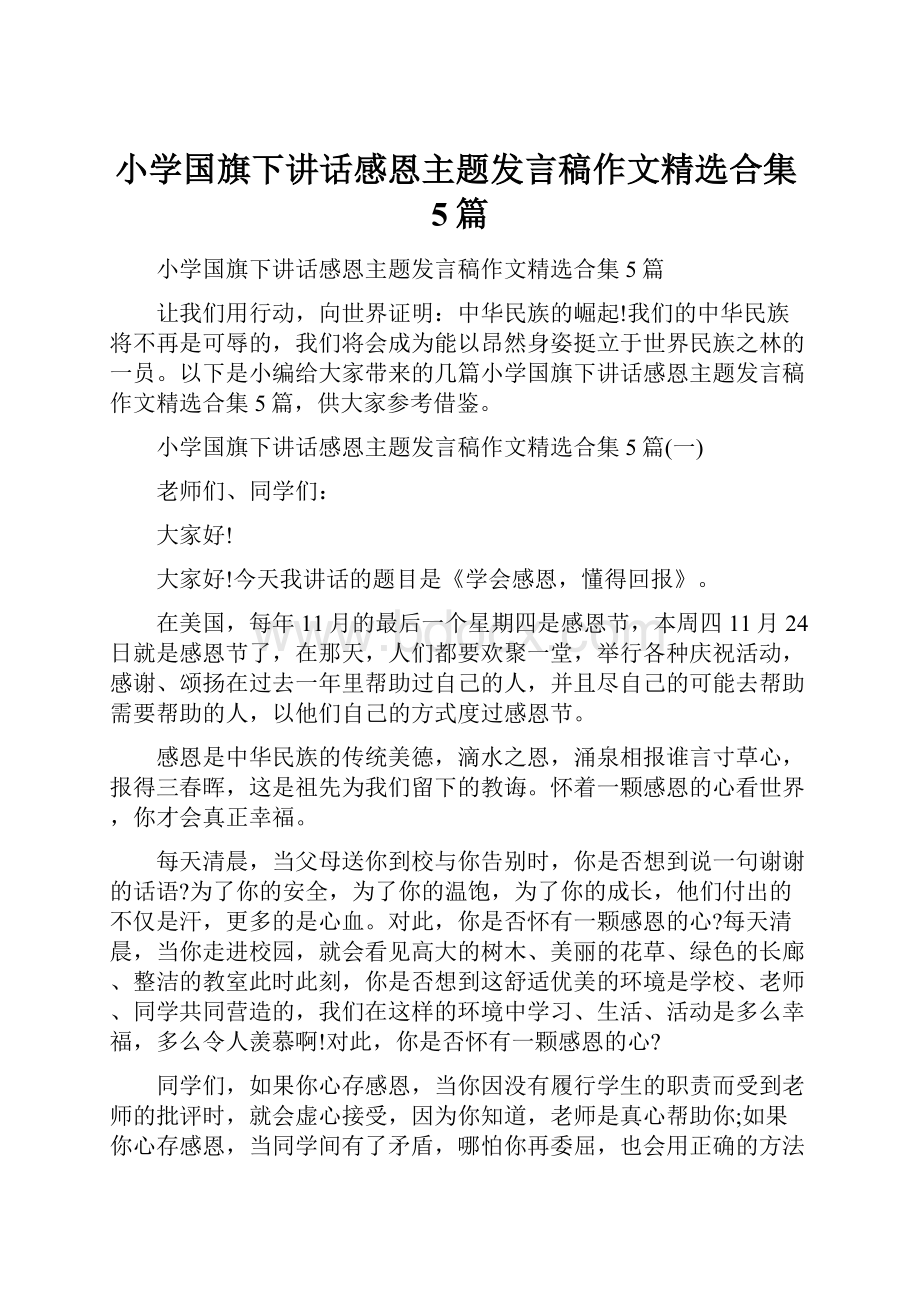 小学国旗下讲话感恩主题发言稿作文精选合集5篇.docx