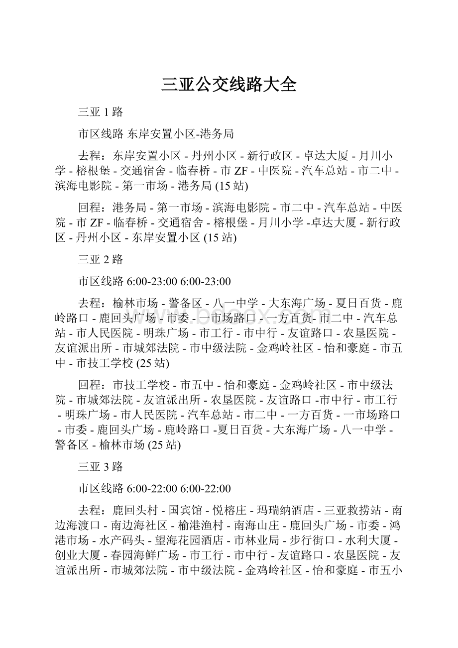 三亚公交线路大全Word格式文档下载.docx