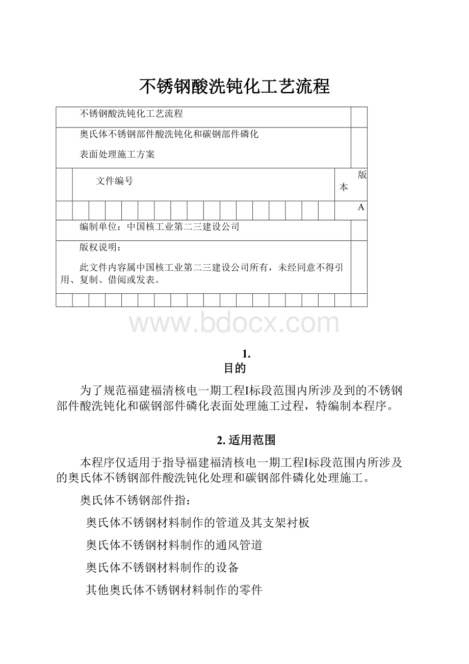 不锈钢酸洗钝化工艺流程.docx_第1页