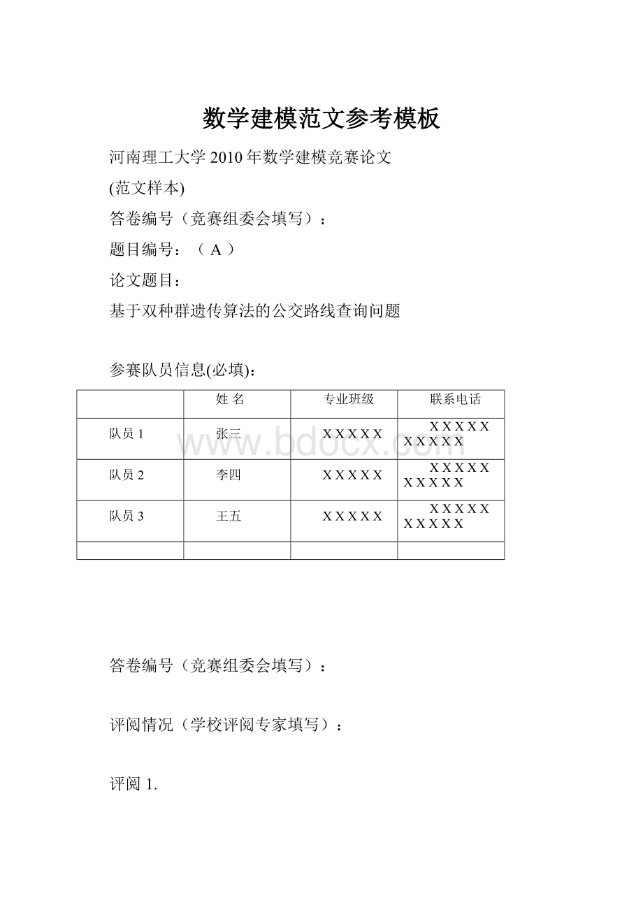 数学建模范文参考模板.docx_第1页