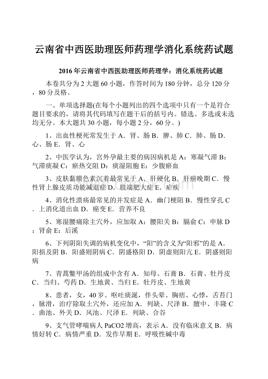 云南省中西医助理医师药理学消化系统药试题.docx