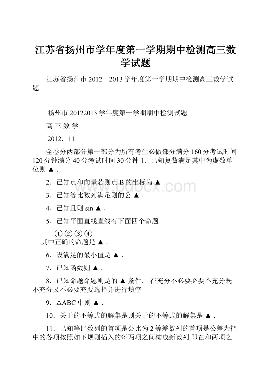 江苏省扬州市学年度第一学期期中检测高三数学试题.docx