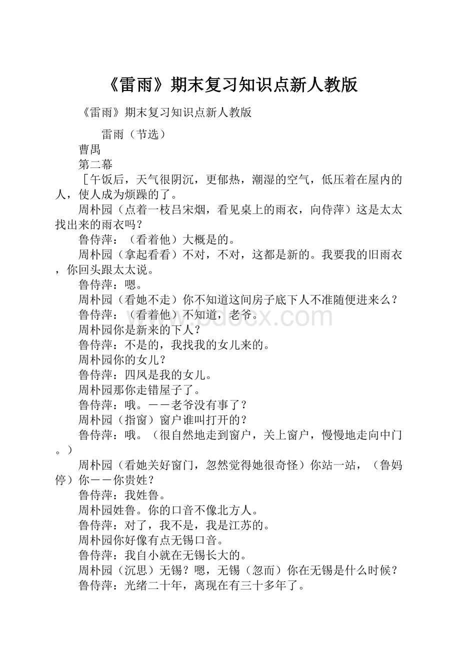 《雷雨》期末复习知识点新人教版Word格式.docx