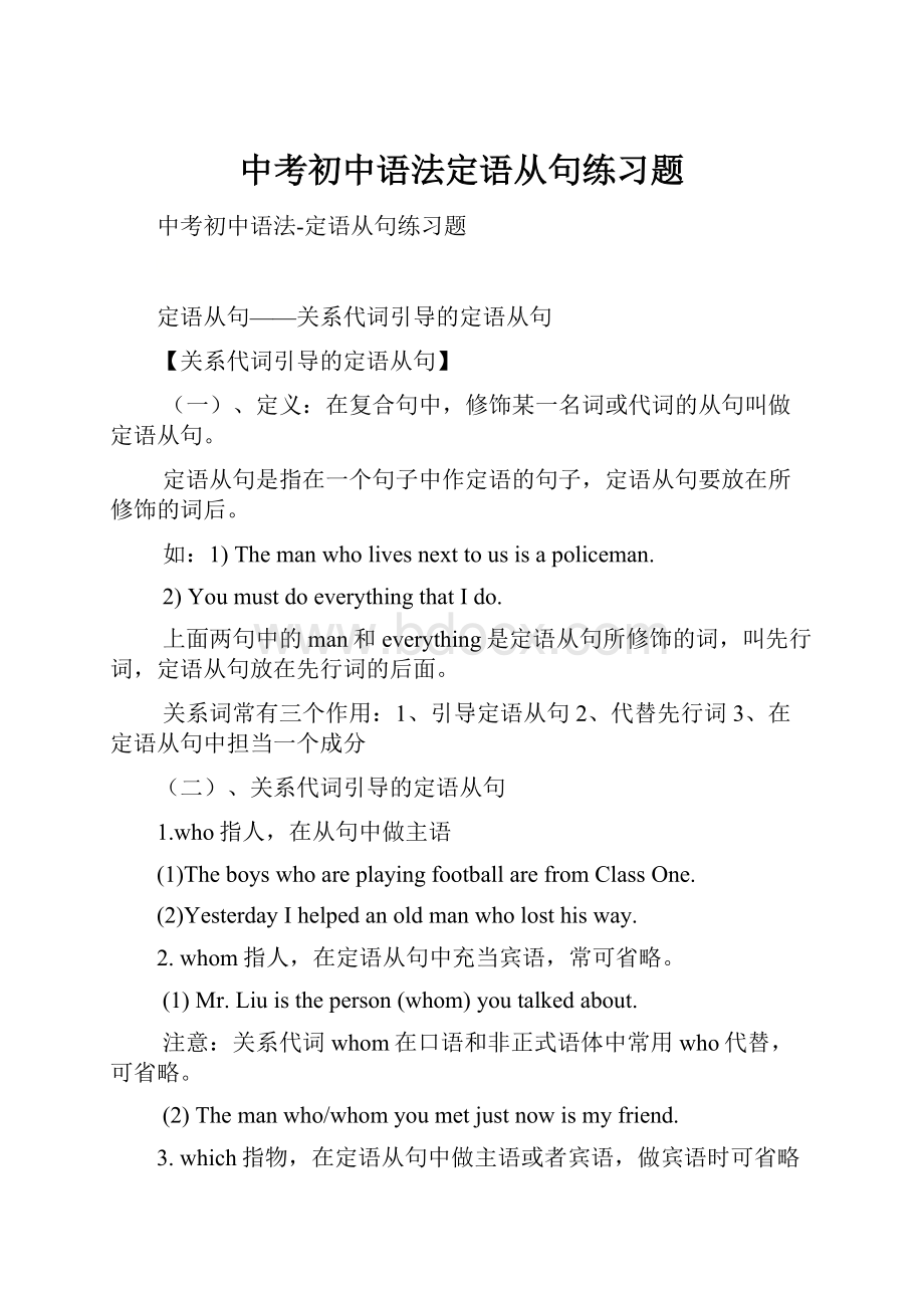 中考初中语法定语从句练习题Word下载.docx_第1页