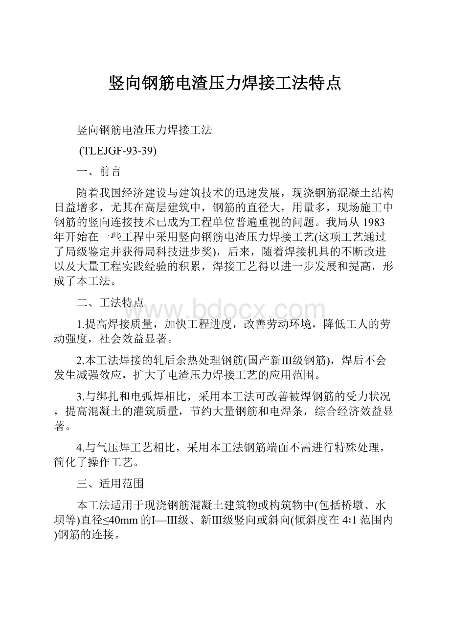 竖向钢筋电渣压力焊接工法特点.docx