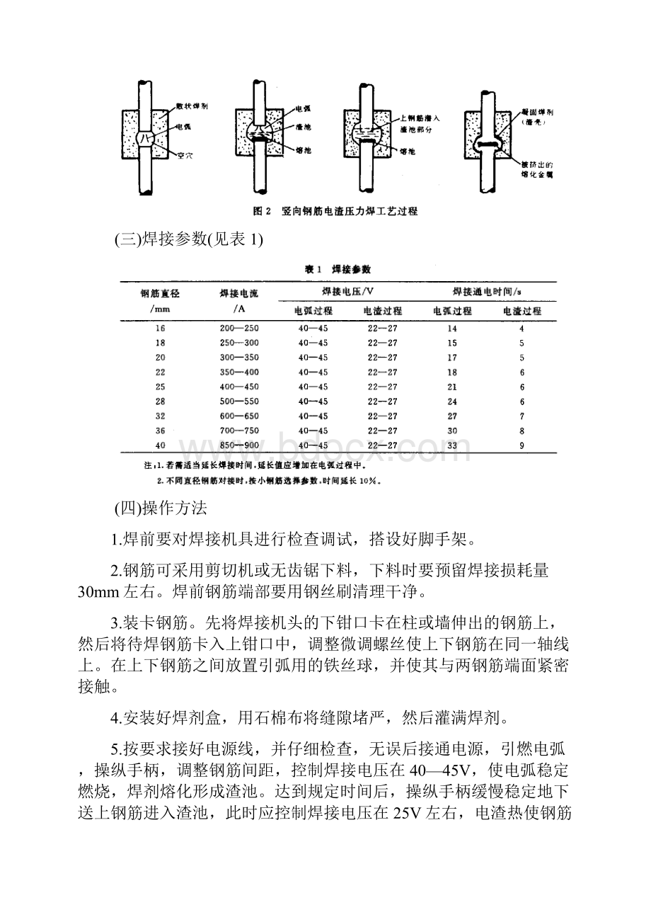 竖向钢筋电渣压力焊接工法特点Word格式.docx_第3页