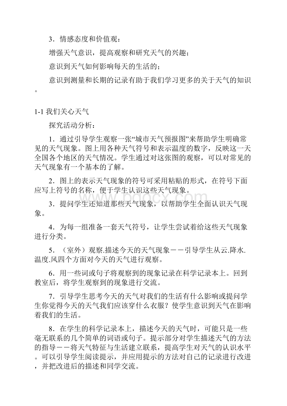 四年级科学上册教案修改后文档格式.docx_第3页