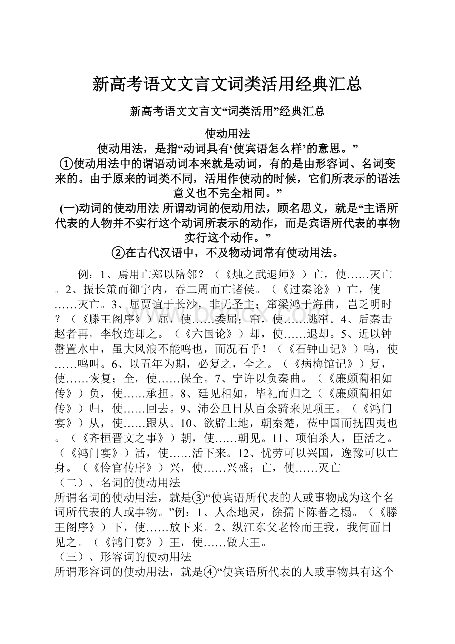 新高考语文文言文词类活用经典汇总Word文件下载.docx_第1页