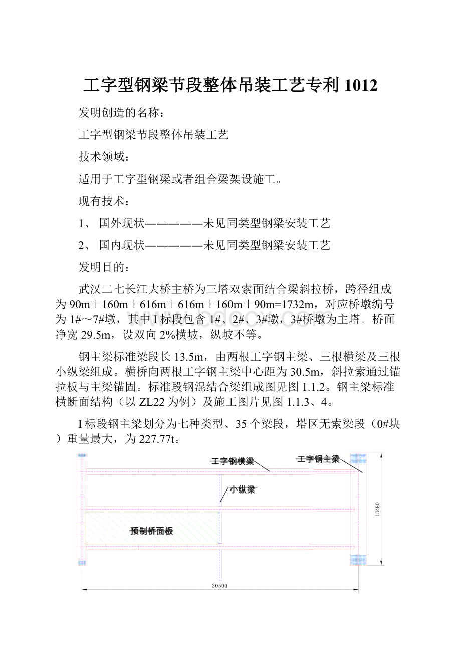 工字型钢梁节段整体吊装工艺专利1012.docx