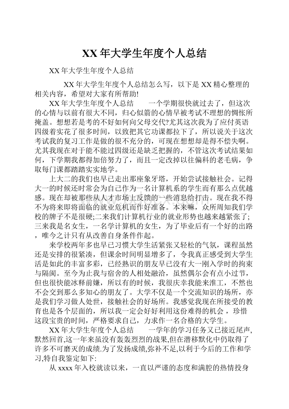 XX年大学生年度个人总结Word文档下载推荐.docx