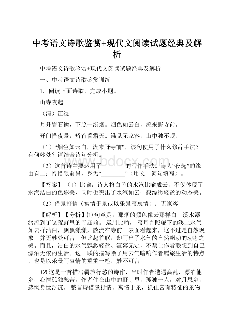 中考语文诗歌鉴赏+现代文阅读试题经典及解析.docx_第1页