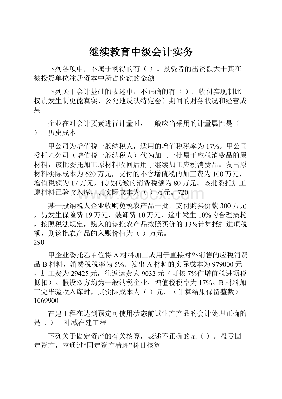 继续教育中级会计实务Word格式.docx_第1页