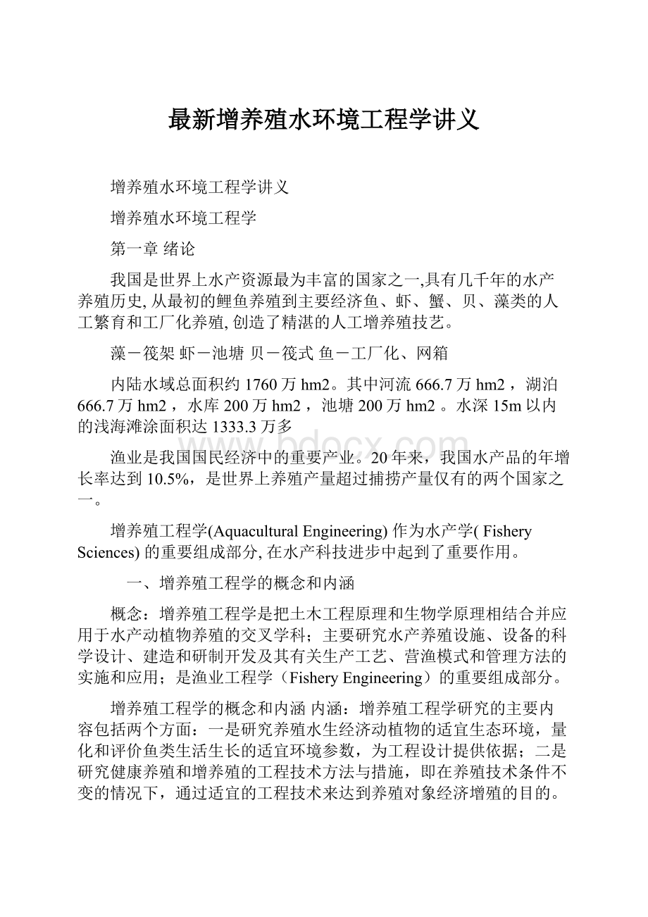 最新增养殖水环境工程学讲义.docx