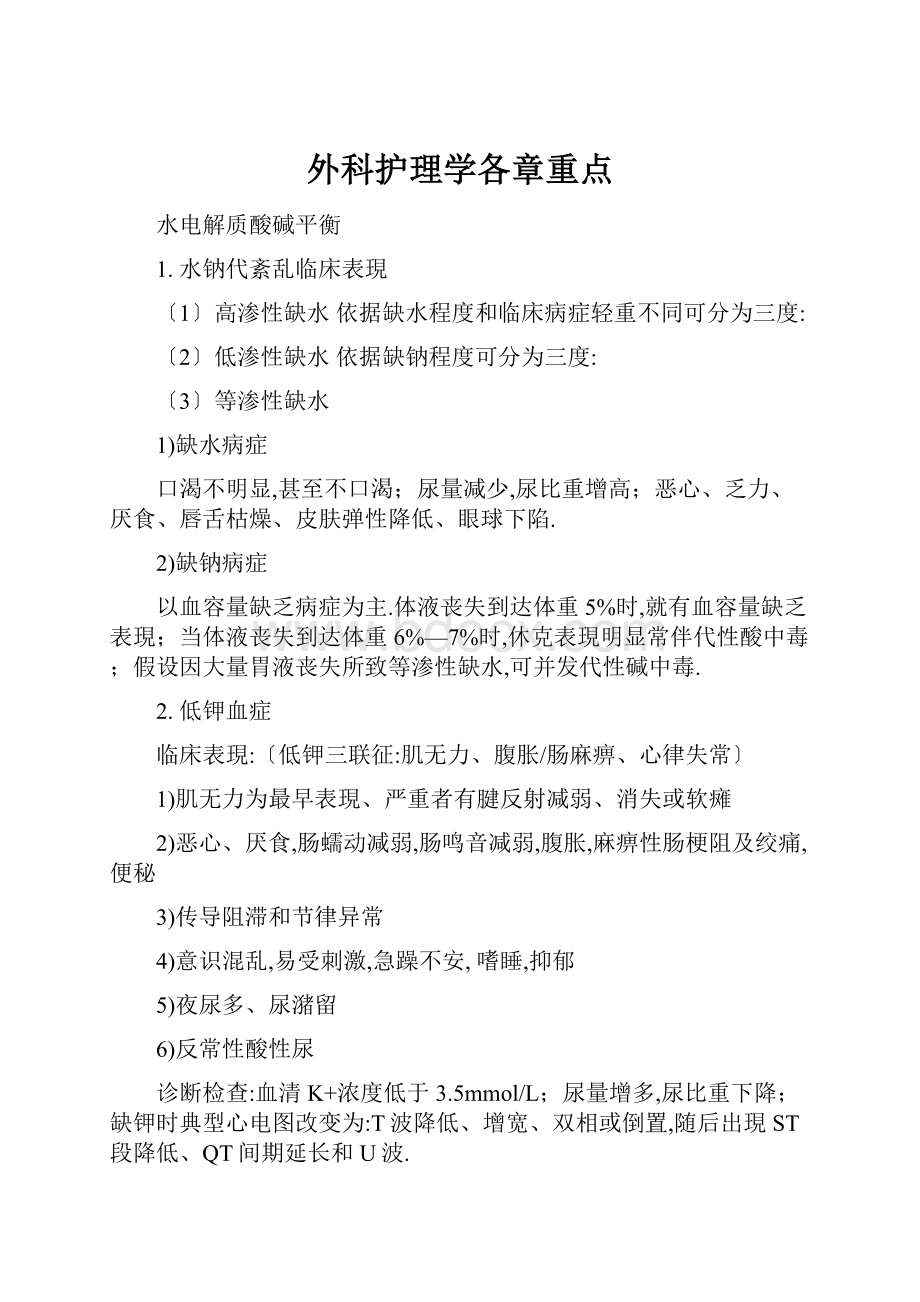 外科护理学各章重点.docx_第1页