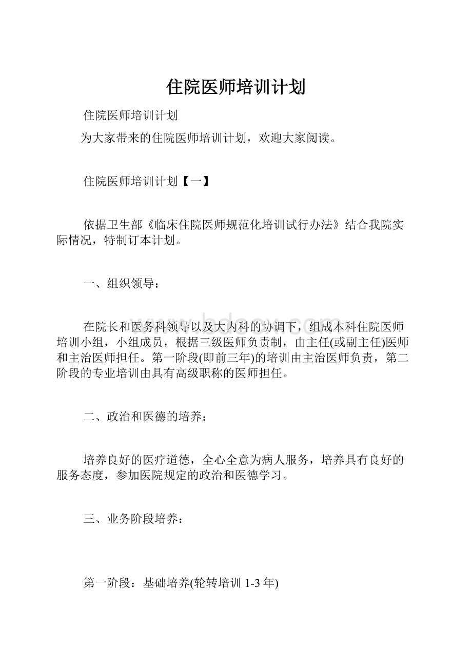 住院医师培训计划Word格式文档下载.docx_第1页