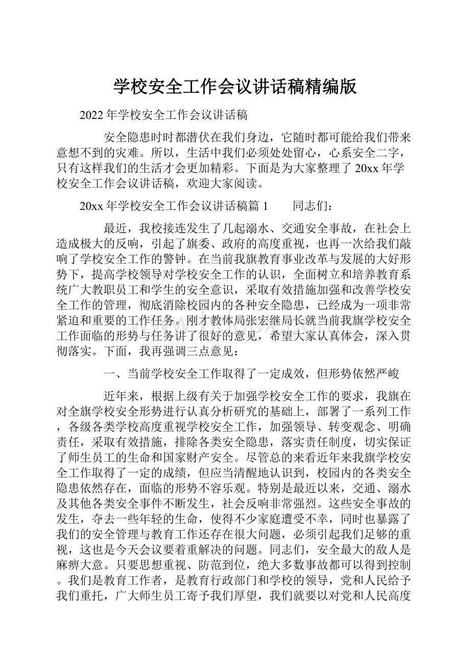 学校安全工作会议讲话稿精编版Word文档格式.docx_第1页