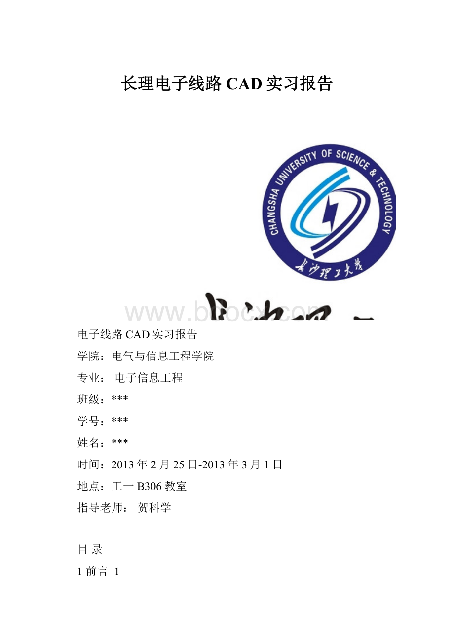 长理电子线路CAD实习报告Word文件下载.docx