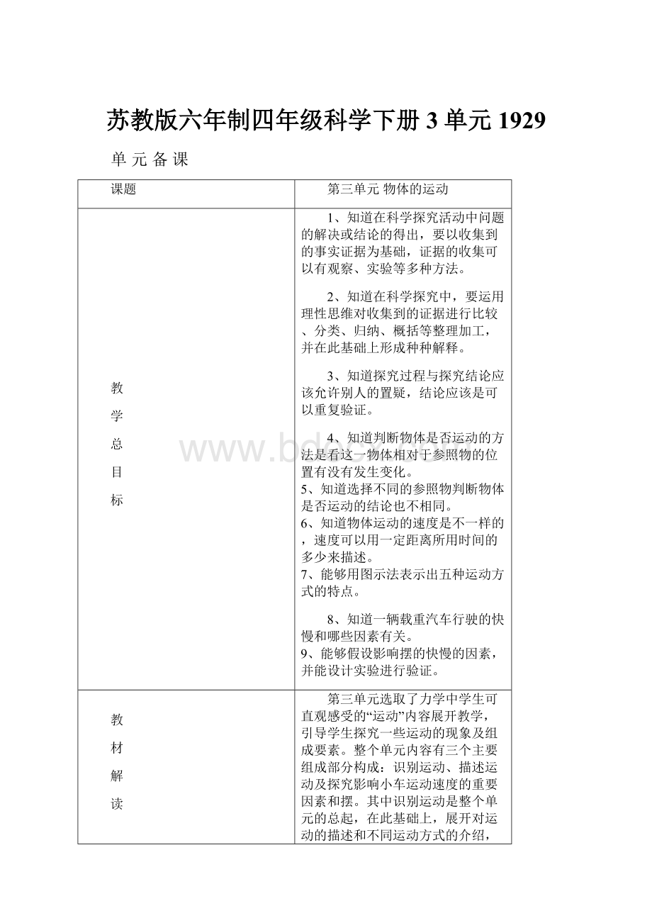 苏教版六年制四年级科学下册3单元1929Word下载.docx