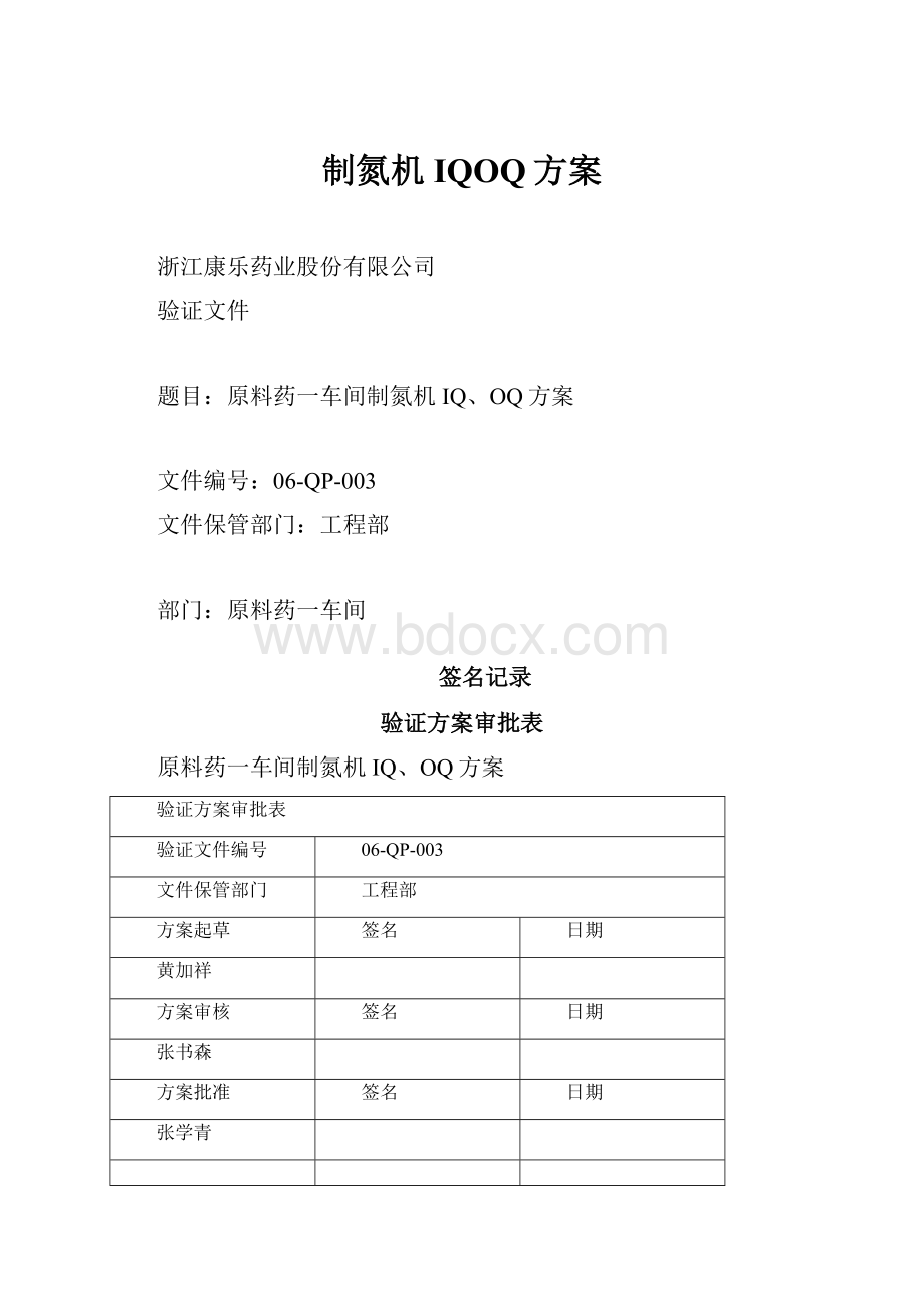 制氮机IQOQ方案Word格式文档下载.docx