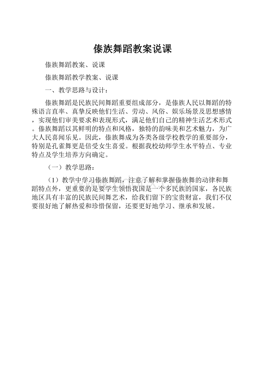 傣族舞蹈教案说课.docx