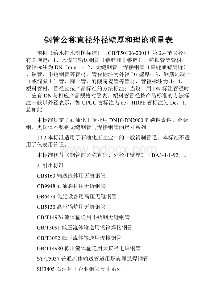 钢管公称直径外径壁厚和理论重量表.docx