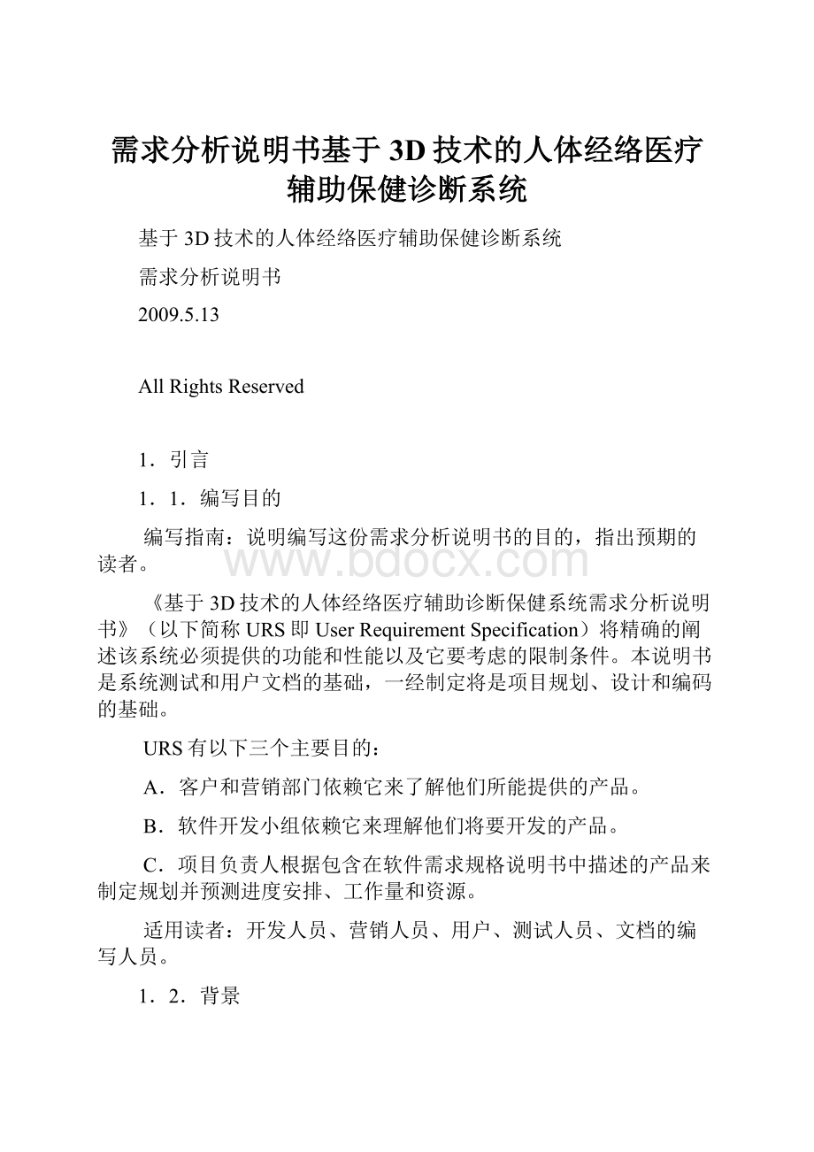 需求分析说明书基于3D技术的人体经络医疗辅助保健诊断系统Word下载.docx