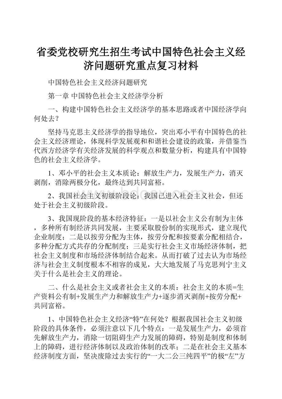 省委党校研究生招生考试中国特色社会主义经济问题研究重点复习材料Word格式文档下载.docx