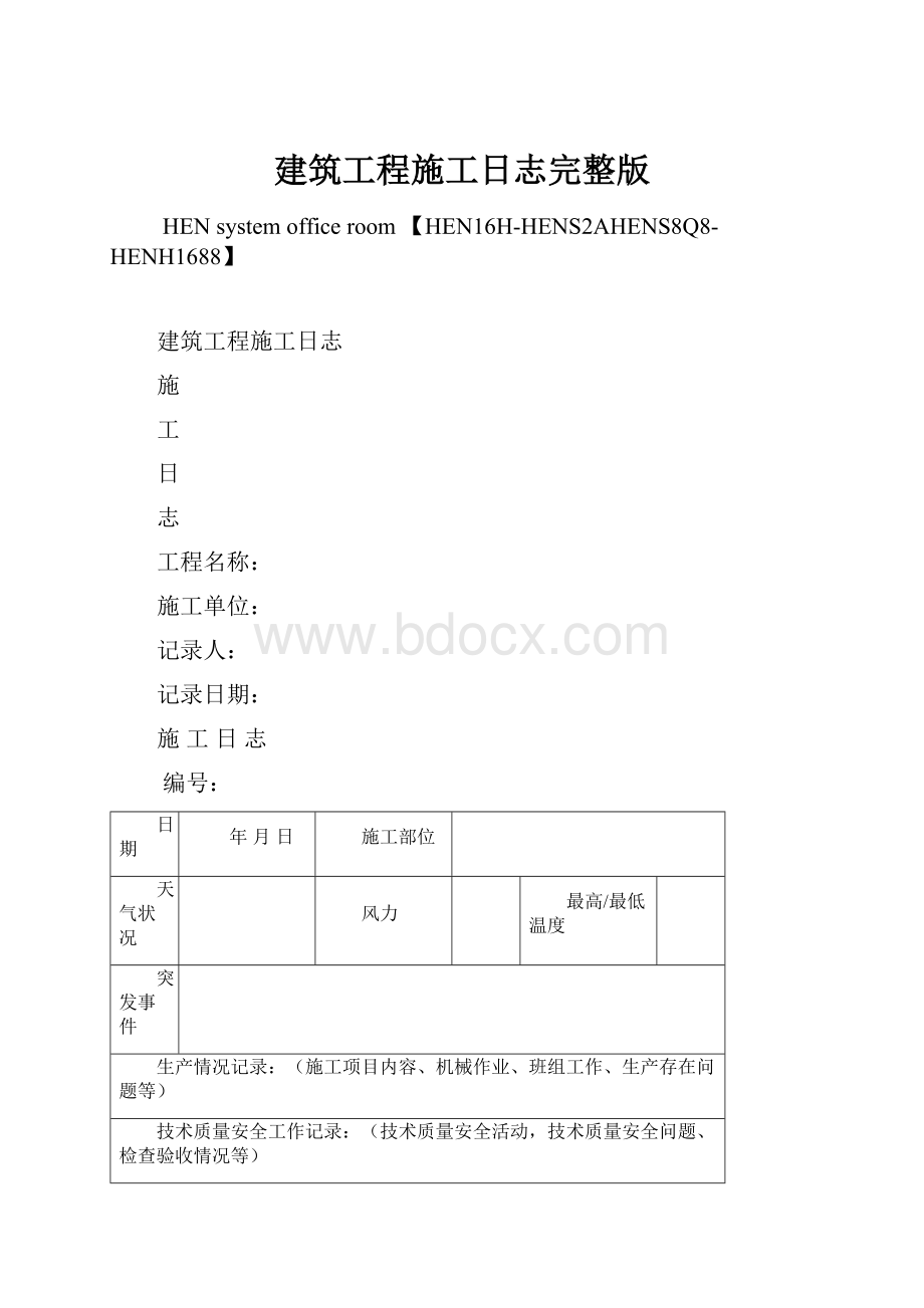 建筑工程施工日志完整版.docx_第1页