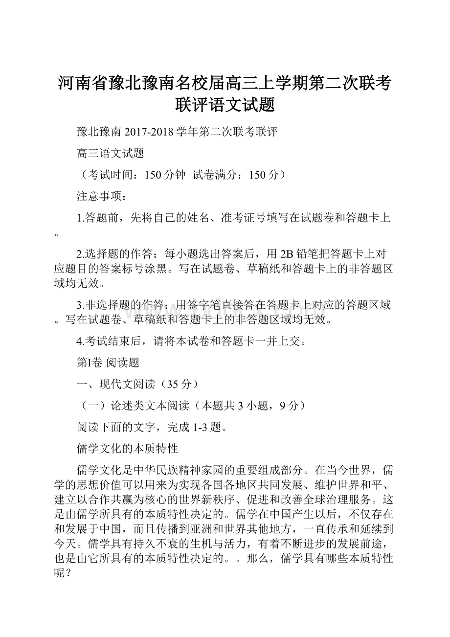 河南省豫北豫南名校届高三上学期第二次联考联评语文试题.docx_第1页