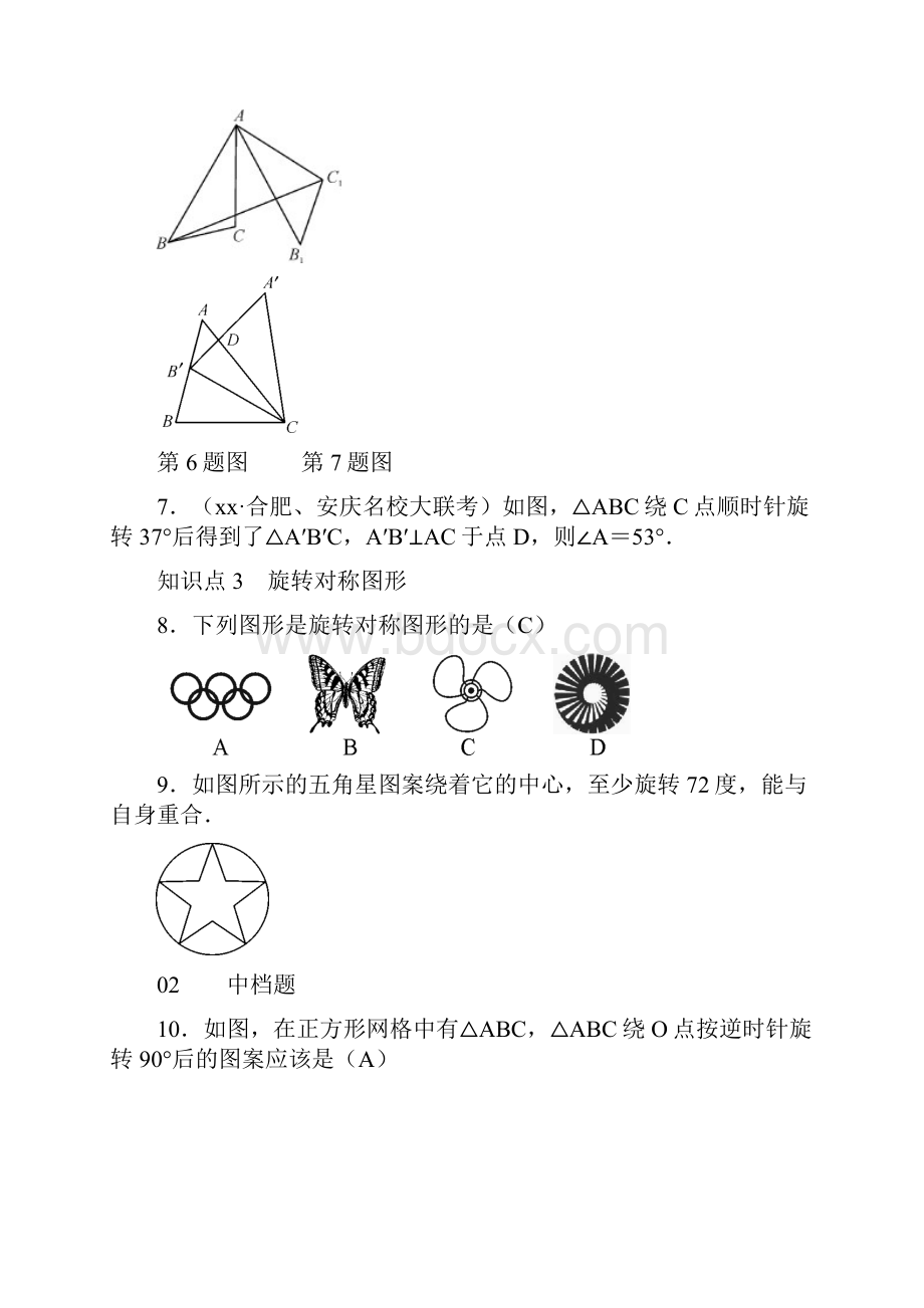 全国通用版九年级数学下册 241 旋转习题 全国通用版沪科版Word文档下载推荐.docx_第3页