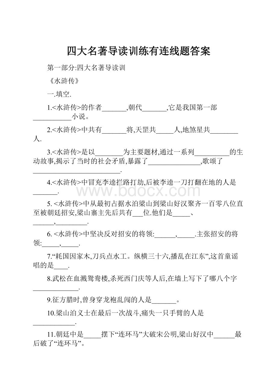 四大名著导读训练有连线题答案.docx_第1页