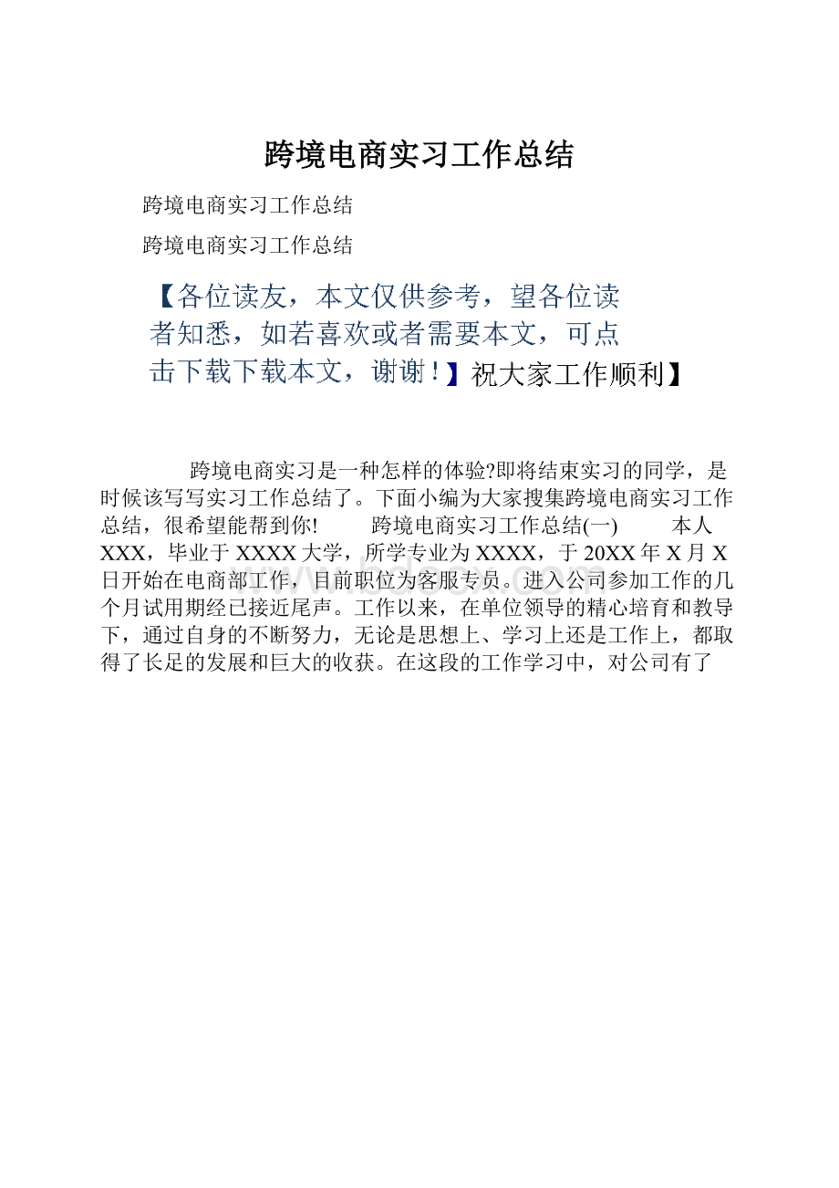 跨境电商实习工作总结.docx_第1页