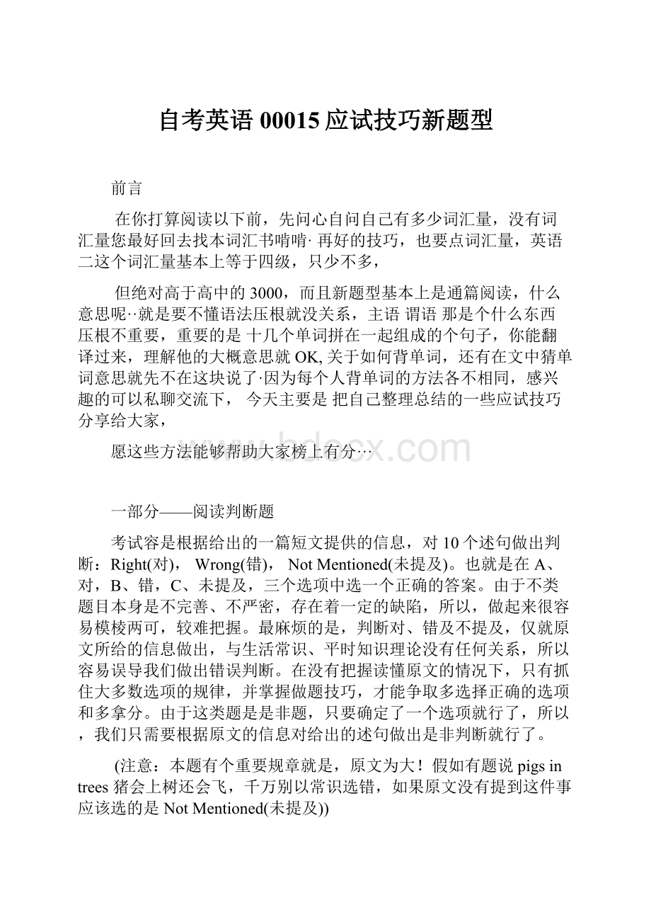 自考英语00015应试技巧新题型Word文档下载推荐.docx