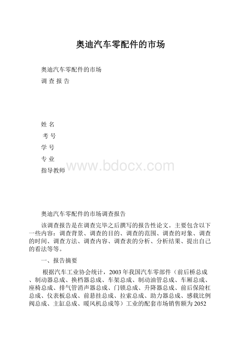 奥迪汽车零配件的市场.docx_第1页