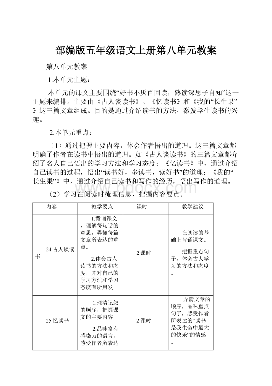 部编版五年级语文上册第八单元教案.docx_第1页