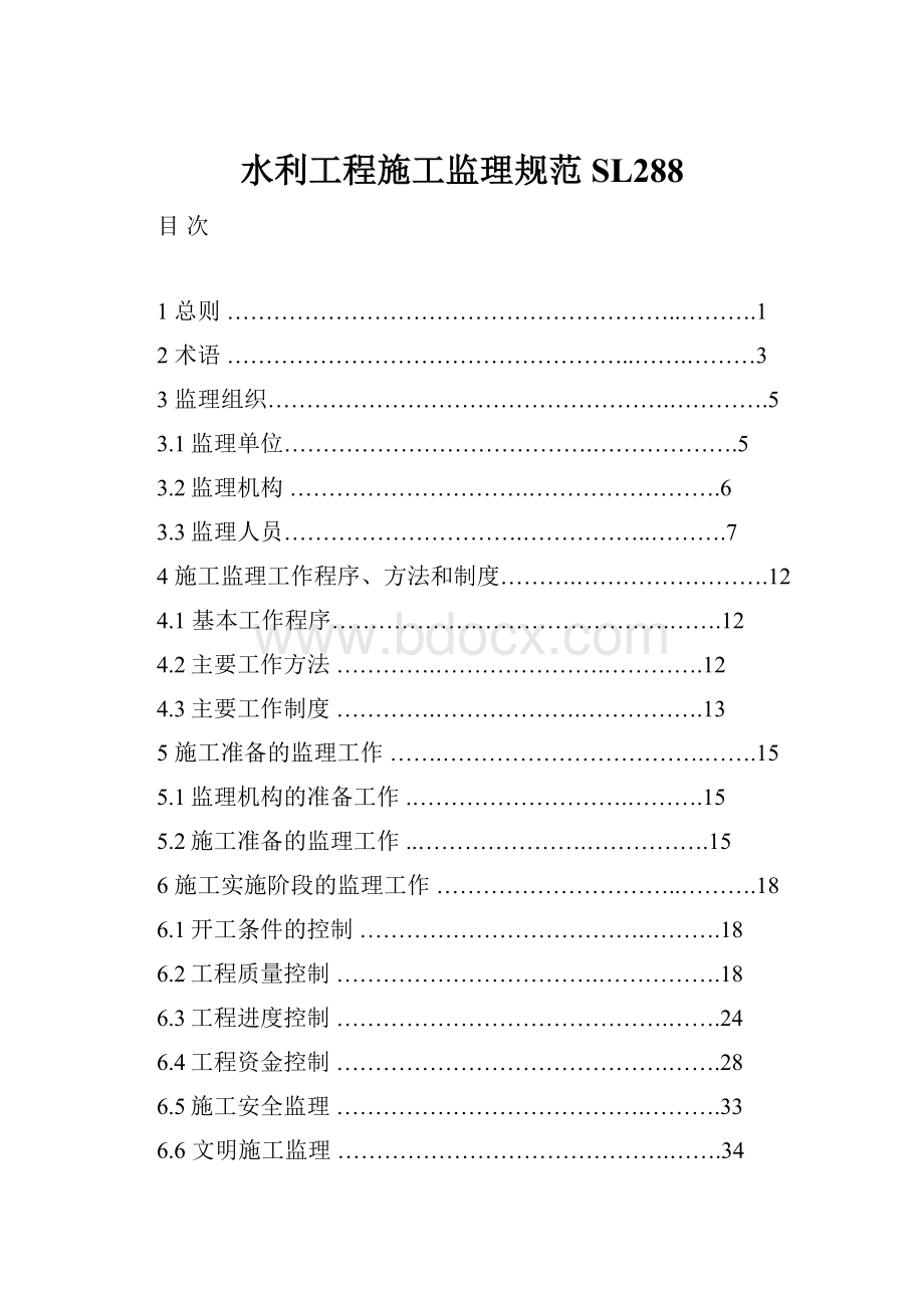 水利工程施工监理规范SL288.docx_第1页